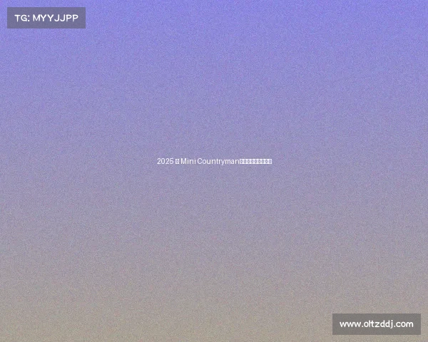 2025 款 Mini Countryman——始终是越大越好